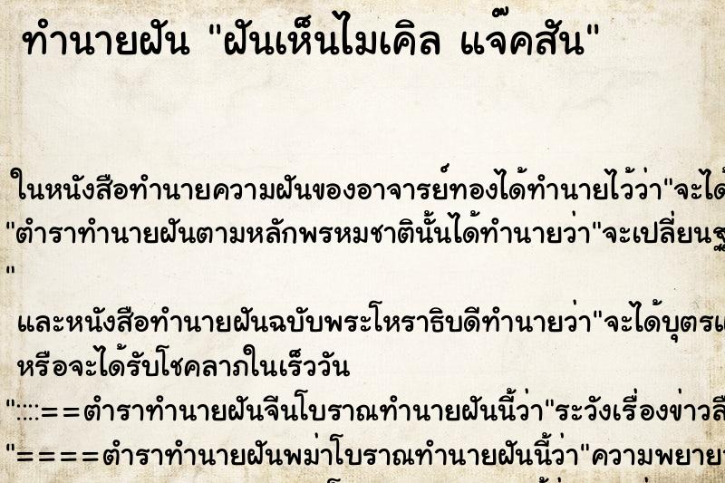 ทำนายฝันทำนายฝันฝันเห็นไมเคิลแจ๊คสัน